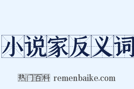 小说家反义词是什么意思的图片